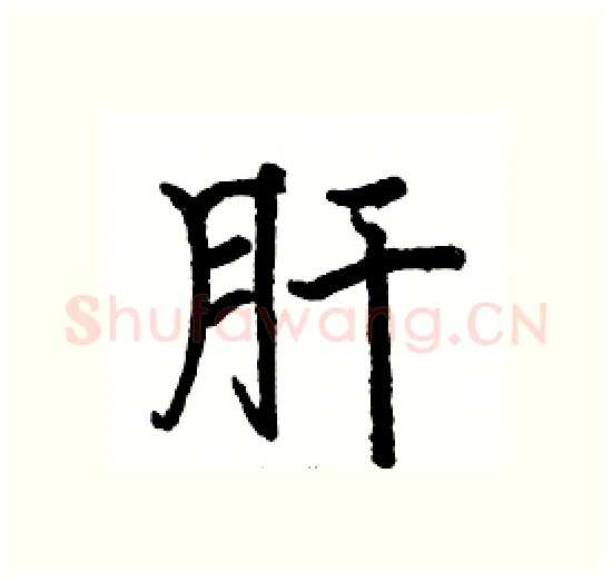 肝硬笔楷书写法,摘自骆恒光硬笔书法字帖