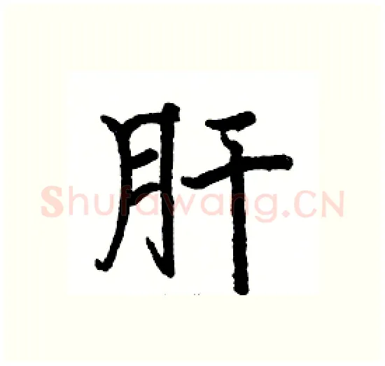 肝硬笔楷书写法,摘自骆恒光硬笔书法字帖
