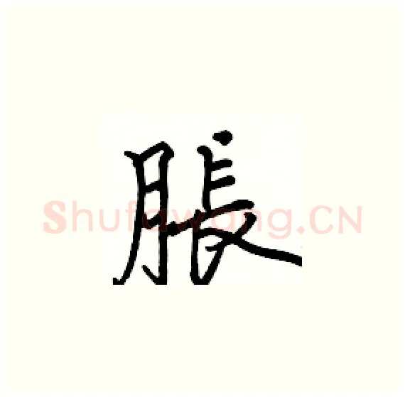 脹硬笔楷书写法,摘自骆恒光硬笔书法字帖