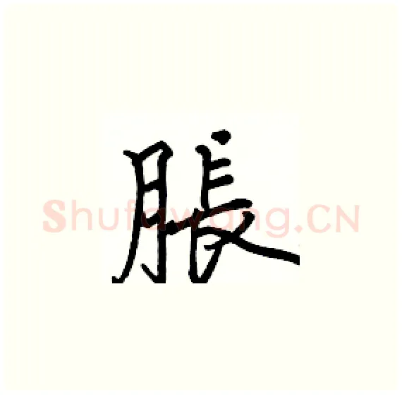脹硬笔楷书写法,摘自骆恒光硬笔书法字帖