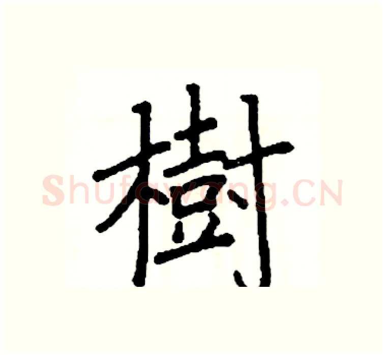 樹硬笔楷书写法,摘自阎锐敏硬笔书法字帖