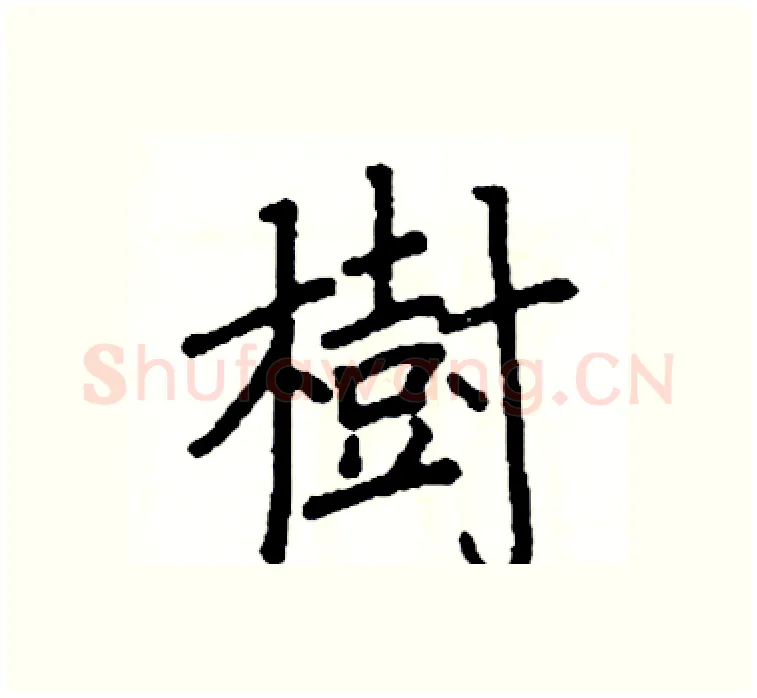 樹硬笔楷书写法,摘自阎锐敏硬笔书法字帖