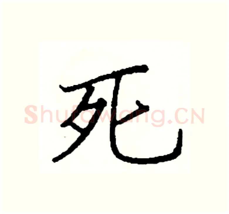 死硬笔楷书写法,摘自阎锐敏硬笔书法字帖