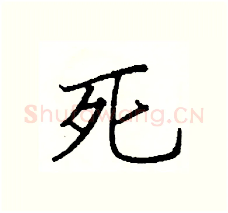 死硬笔楷书写法,摘自阎锐敏硬笔书法字帖
