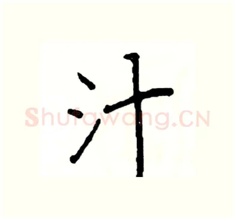 汁硬笔楷书写法,摘自阎锐敏硬笔书法字帖
