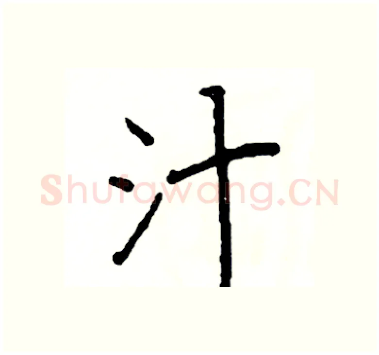 汁硬笔楷书写法,摘自阎锐敏硬笔书法字帖