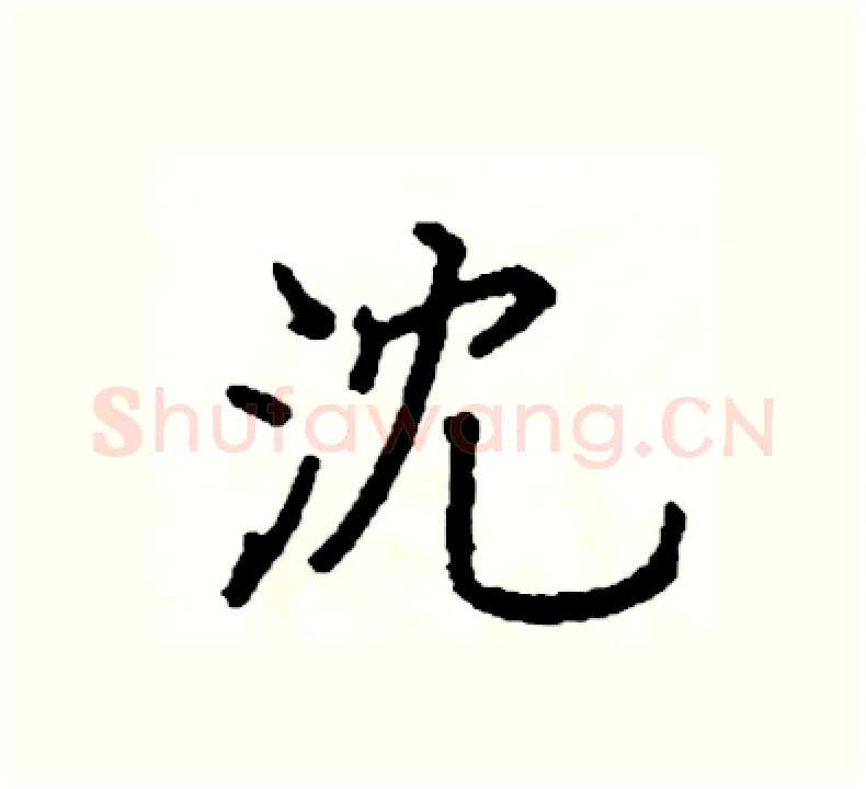 沈硬笔楷书写法,摘自阎锐敏硬笔书法字帖