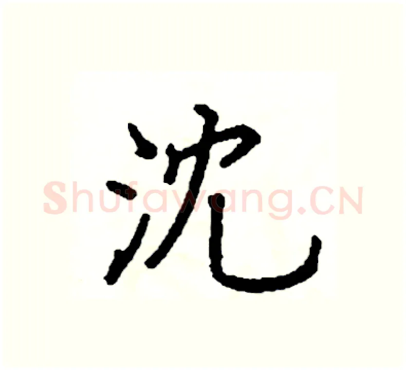 沈硬笔楷书写法,摘自阎锐敏硬笔书法字帖