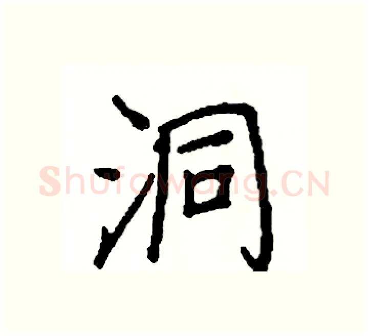 洞硬笔楷书写法,摘自阎锐敏硬笔书法字帖
