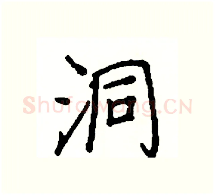 洞硬笔楷书写法,摘自阎锐敏硬笔书法字帖