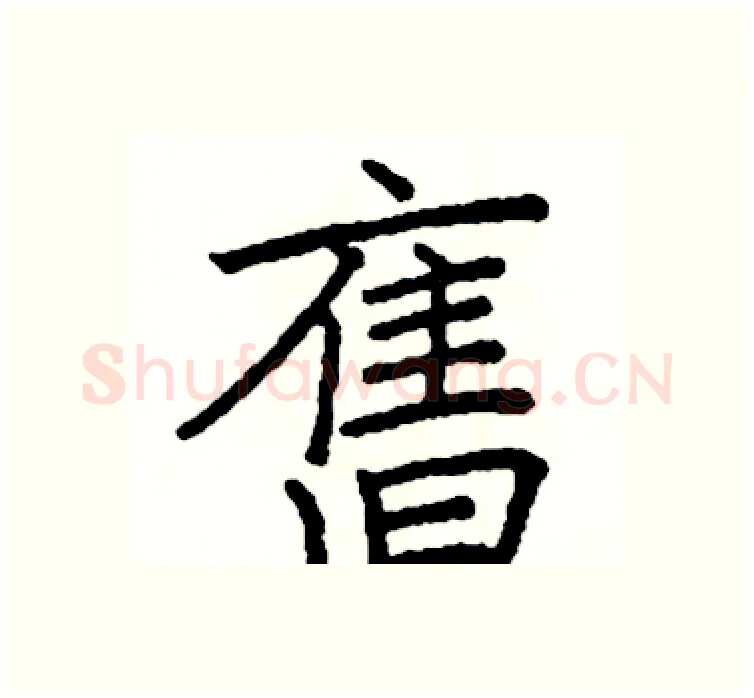 舊硬笔楷书写法,摘自阎锐敏硬笔书法字帖