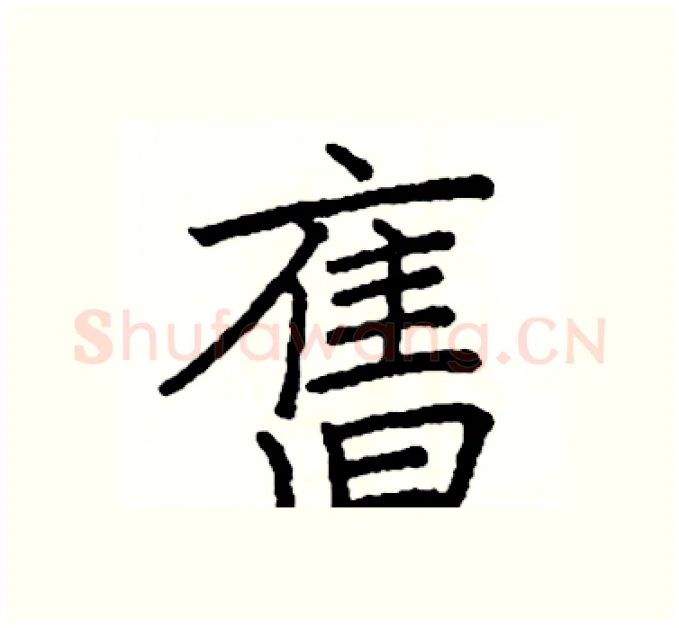 舊硬笔楷书写法,摘自阎锐敏硬笔书法字帖