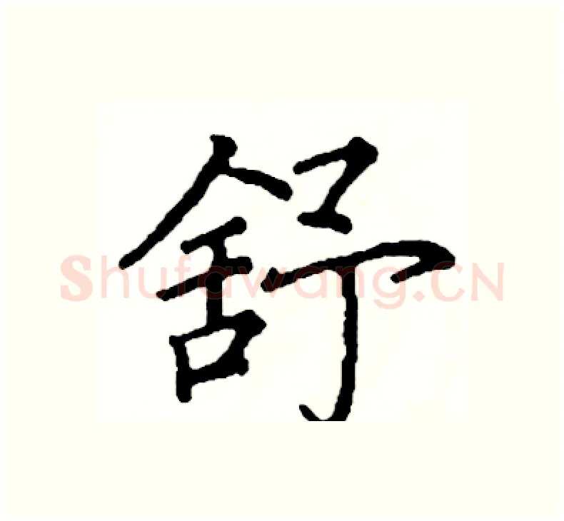 舒硬笔楷书写法,摘自阎锐敏硬笔书法字帖