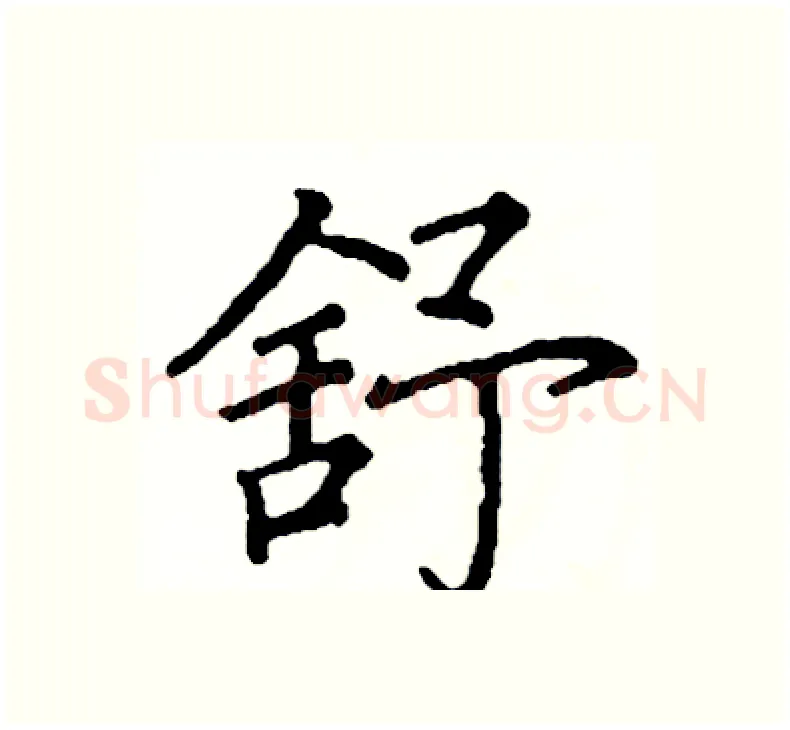 舒硬笔楷书写法,摘自阎锐敏硬笔书法字帖