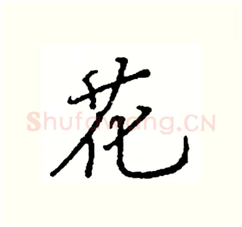 花硬笔楷书写法,摘自阎锐敏硬笔书法字帖