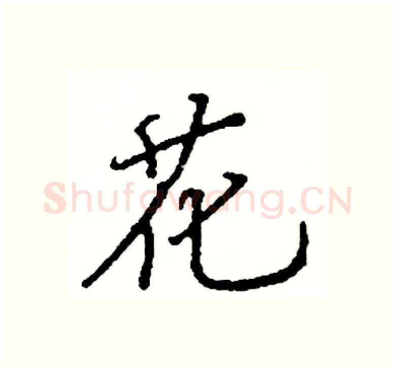 花硬笔楷书写法,摘自阎锐敏硬笔书法字帖