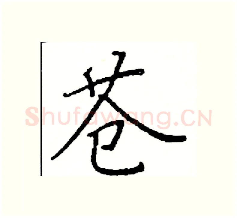 苍硬笔楷书写法,摘自阎锐敏硬笔书法字帖