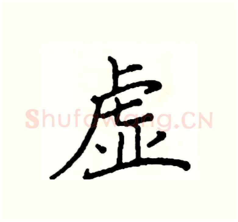 虚硬笔楷书写法,摘自阎锐敏硬笔书法字帖
