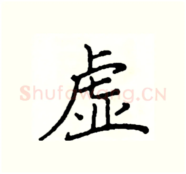 虚硬笔楷书写法,摘自阎锐敏硬笔书法字帖