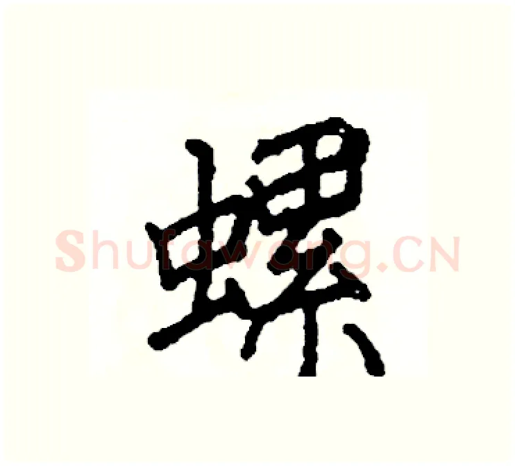 螺硬笔楷书写法,摘自阎锐敏硬笔书法字帖