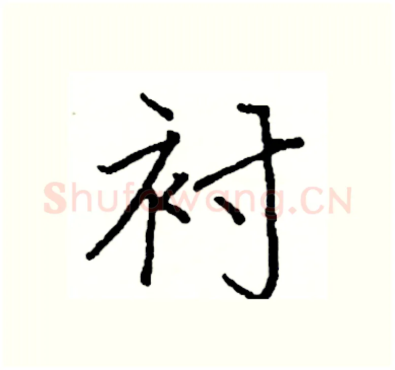 衬硬笔楷书写法,摘自阎锐敏硬笔书法字帖