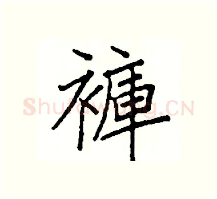 褲硬笔楷书写法,摘自阎锐敏硬笔书法字帖