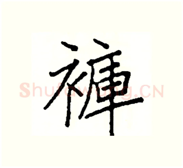 褲硬笔楷书写法,摘自阎锐敏硬笔书法字帖