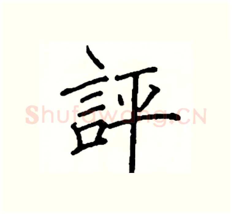 評硬笔楷书写法,摘自阎锐敏硬笔书法字帖