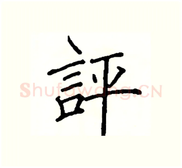 評硬笔楷书写法,摘自阎锐敏硬笔书法字帖