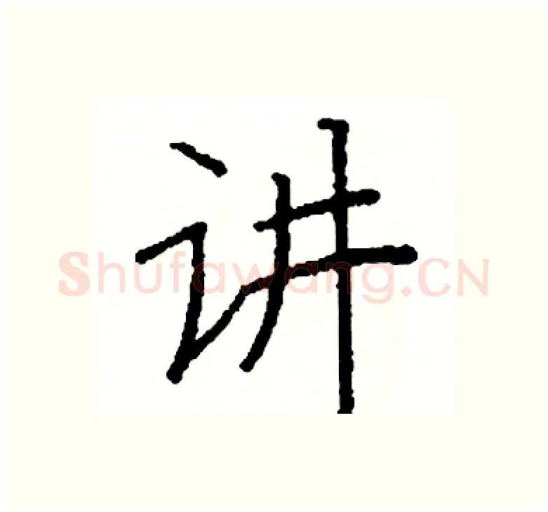 讲硬笔楷书写法,摘自阎锐敏硬笔书法字帖