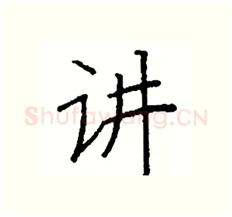 讲硬笔楷书写法,摘自阎锐敏硬笔书法字帖