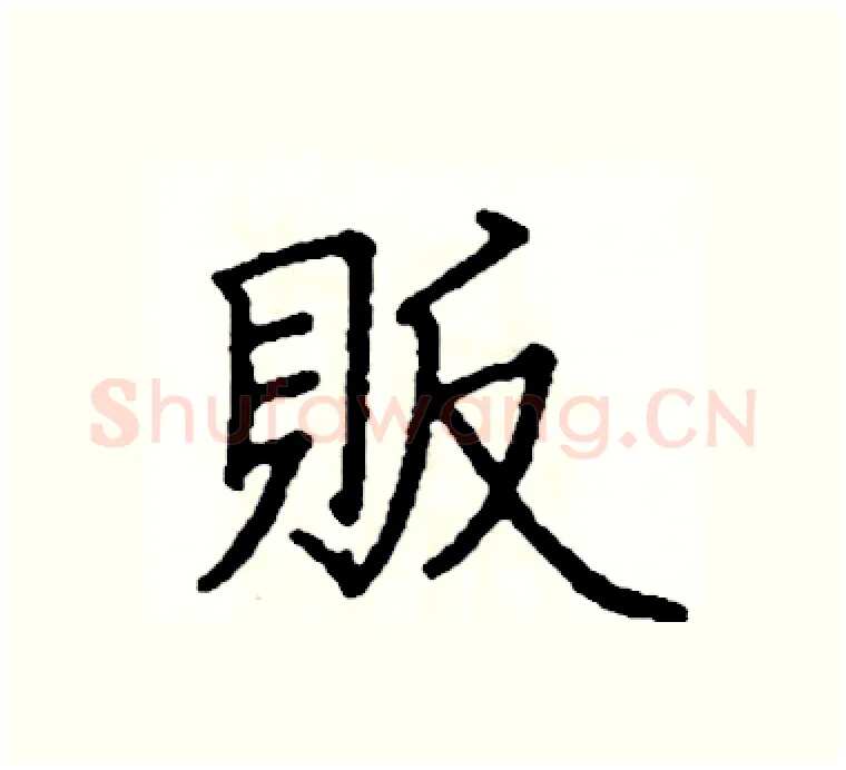 販硬笔楷书写法,摘自阎锐敏硬笔书法字帖