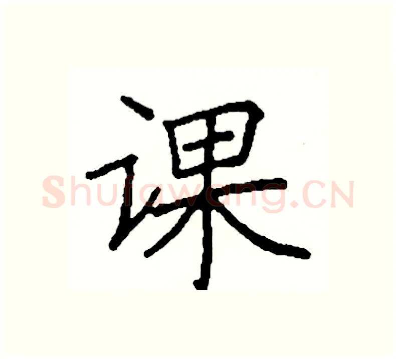 课硬笔楷书写法,摘自阎锐敏硬笔书法字帖