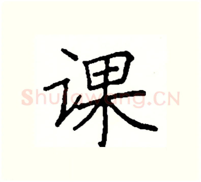 课硬笔楷书写法,摘自阎锐敏硬笔书法字帖