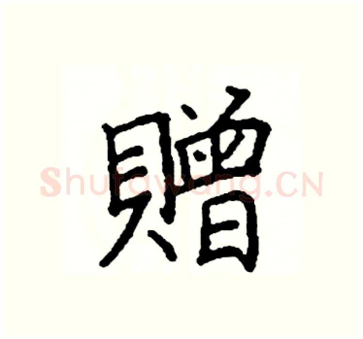 贈硬笔楷书写法,摘自阎锐敏硬笔书法字帖