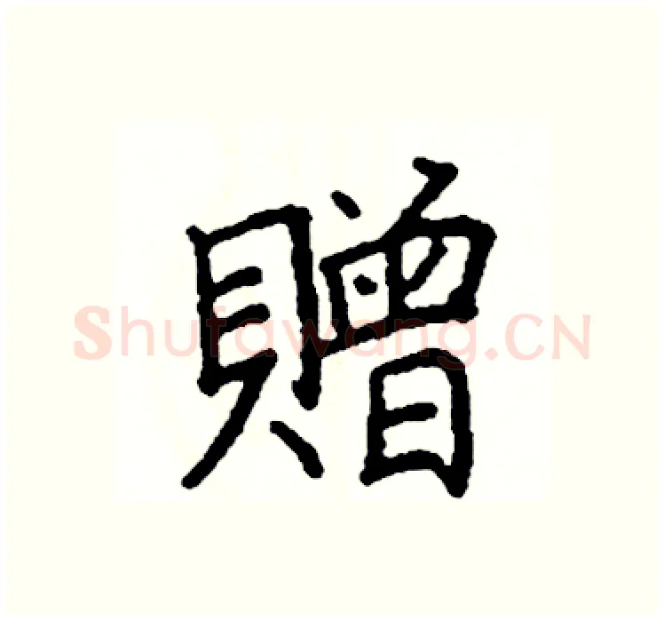 贈硬笔楷书写法,摘自阎锐敏硬笔书法字帖