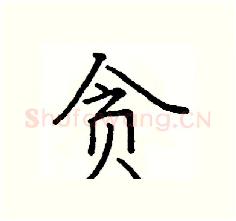 贪硬笔楷书写法,摘自阎锐敏硬笔书法字帖