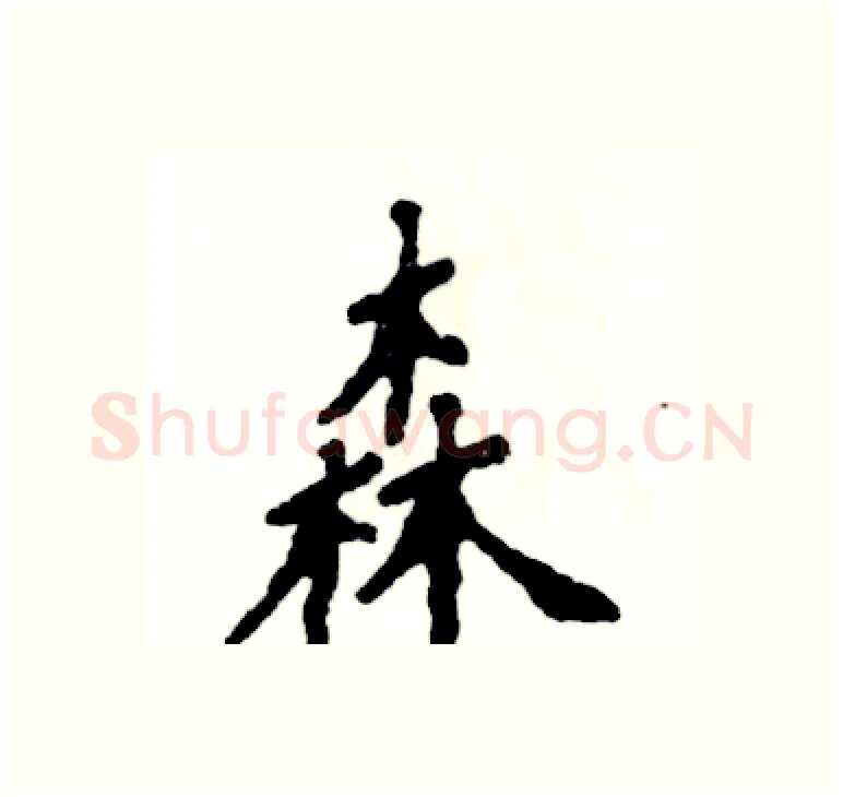 森硬笔楷书写法,摘自张恒成硬笔书法字帖