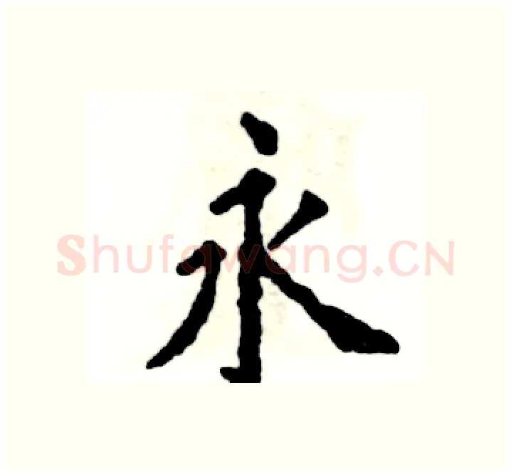 永硬笔楷书写法,摘自张恒成硬笔书法字帖