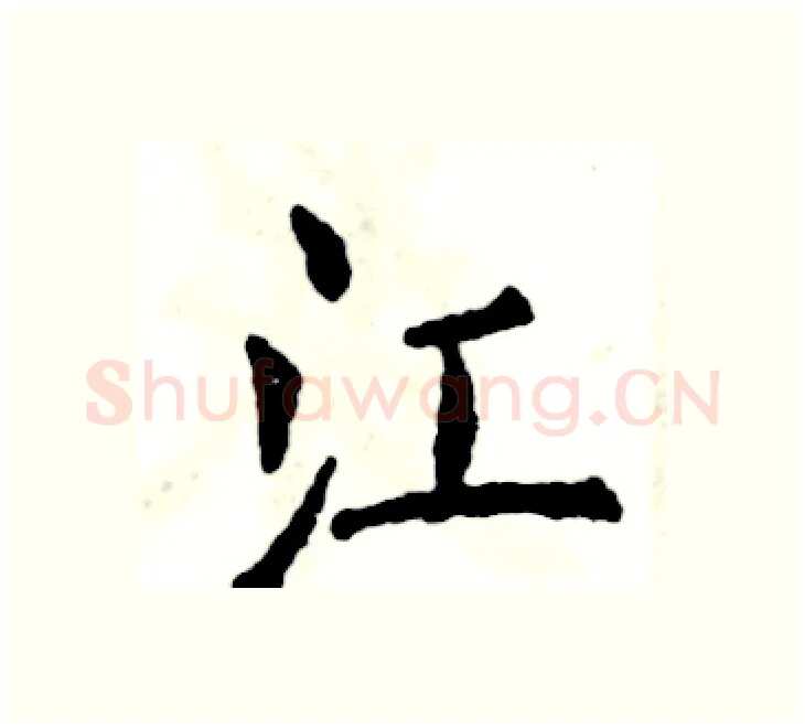 江硬笔楷书写法,摘自张恒成硬笔书法字帖