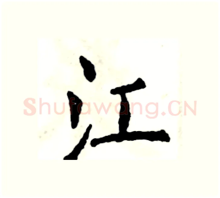 江硬笔楷书写法,摘自张恒成硬笔书法字帖