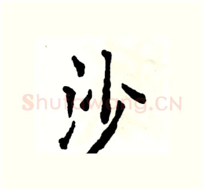 沙硬笔楷书写法,摘自张恒成硬笔书法字帖