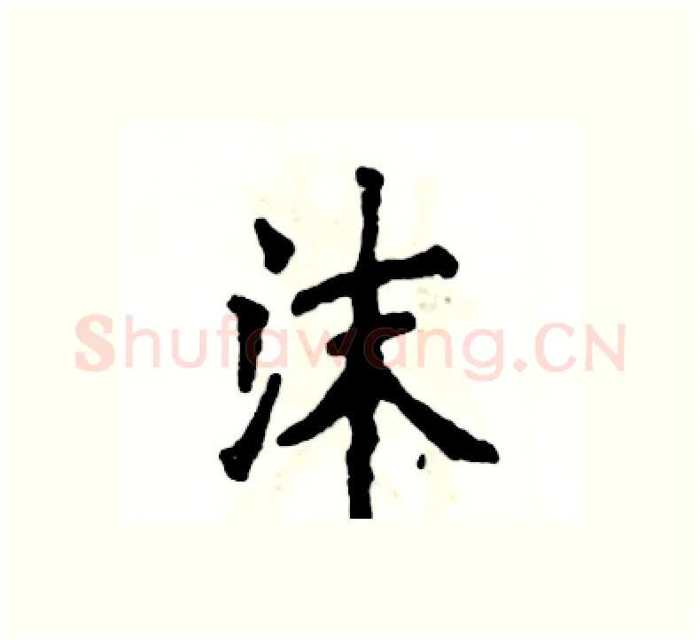 沫硬笔楷书写法,摘自张恒成硬笔书法字帖