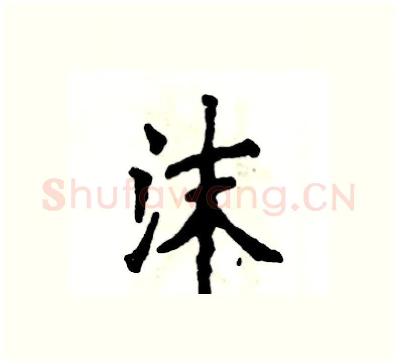 沫硬笔楷书写法,摘自张恒成硬笔书法字帖