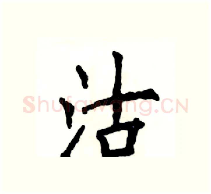 沽硬笔楷书写法,摘自张恒成硬笔书法字帖