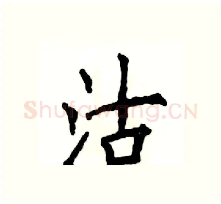 沽硬笔楷书写法,摘自张恒成硬笔书法字帖