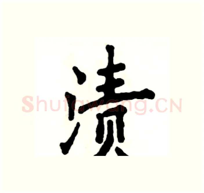 渍硬笔楷书写法,摘自张恒成硬笔书法字帖