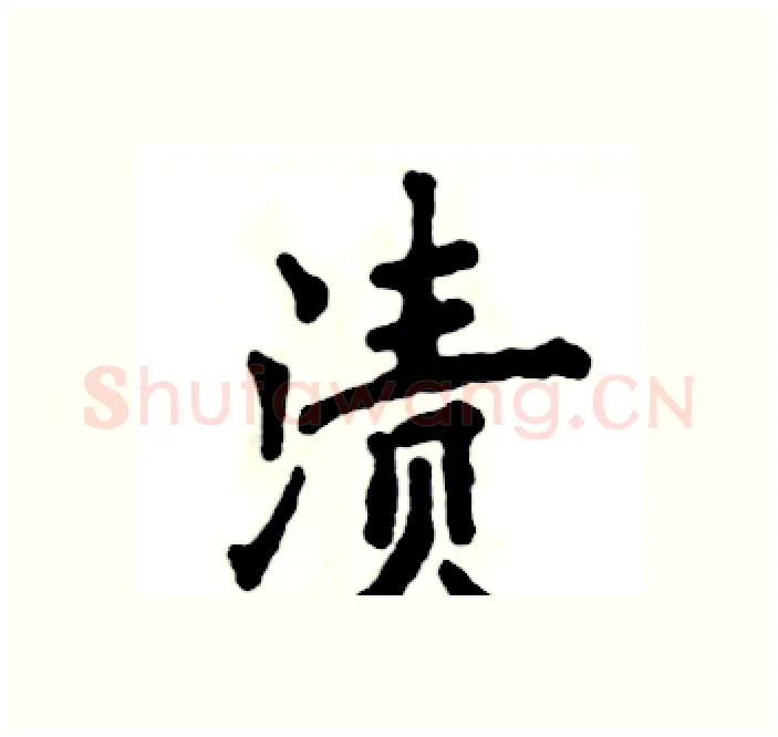 渍硬笔楷书写法,摘自张恒成硬笔书法字帖