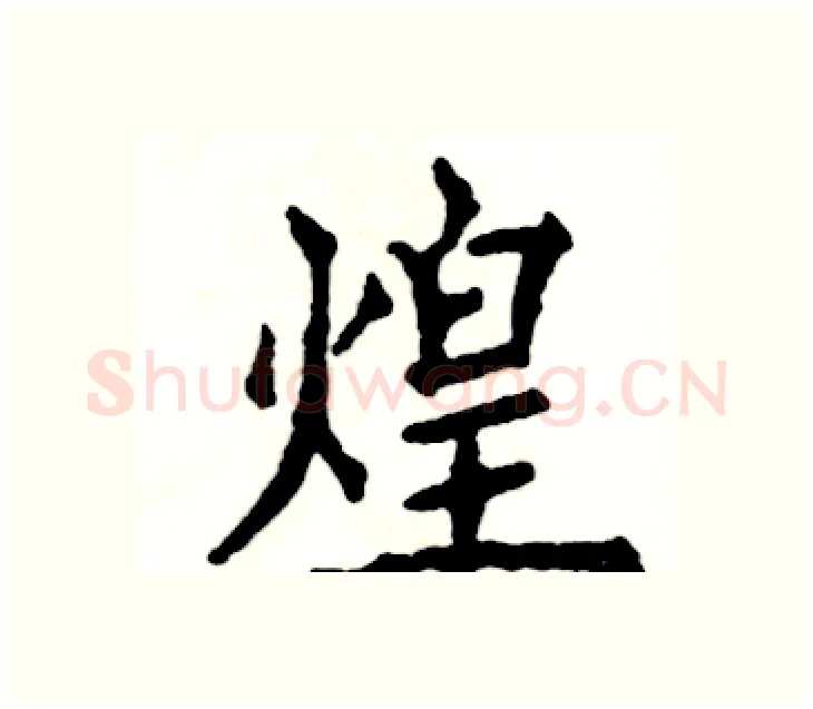 煌硬笔楷书写法,摘自张恒成硬笔书法字帖