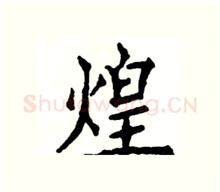 煌硬笔楷书写法,摘自张恒成硬笔书法字帖